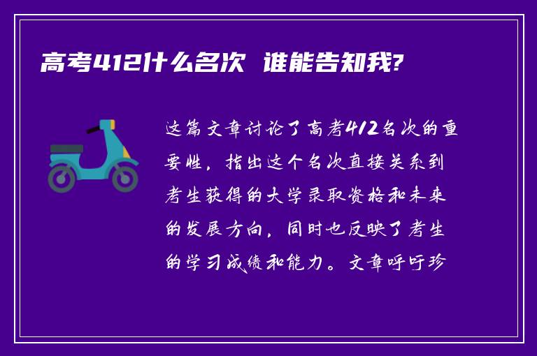 高考412什么名次 谁能告知我?