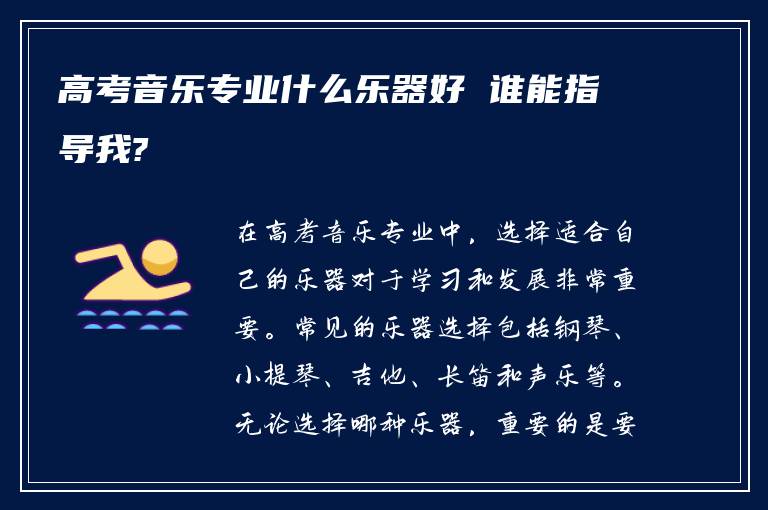 高考音乐专业什么乐器好 谁能指导我?