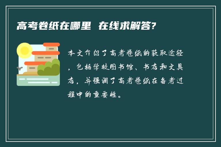 高考卷纸在哪里 在线求解答?