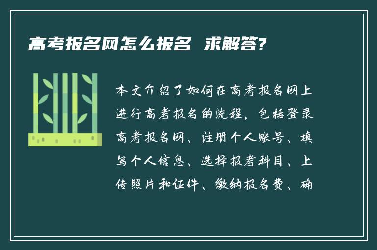 高考报名网怎么报名 求解答?