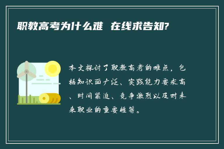 职教高考为什么难 在线求告知?