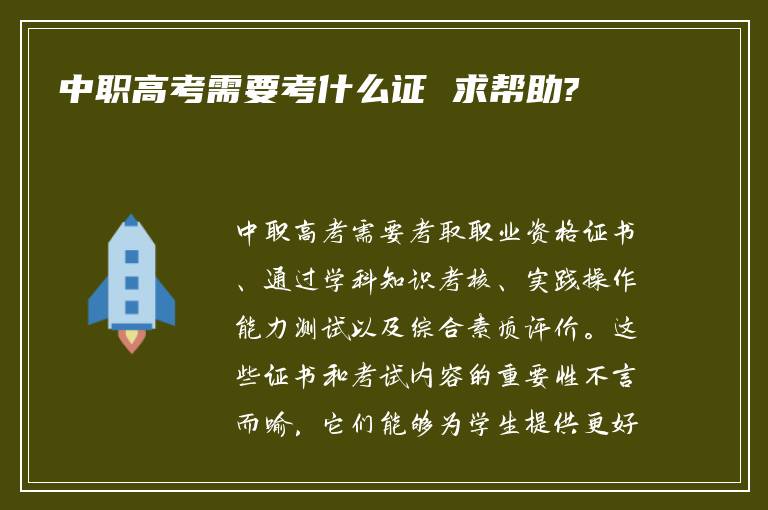 中职高考需要考什么证 求帮助?