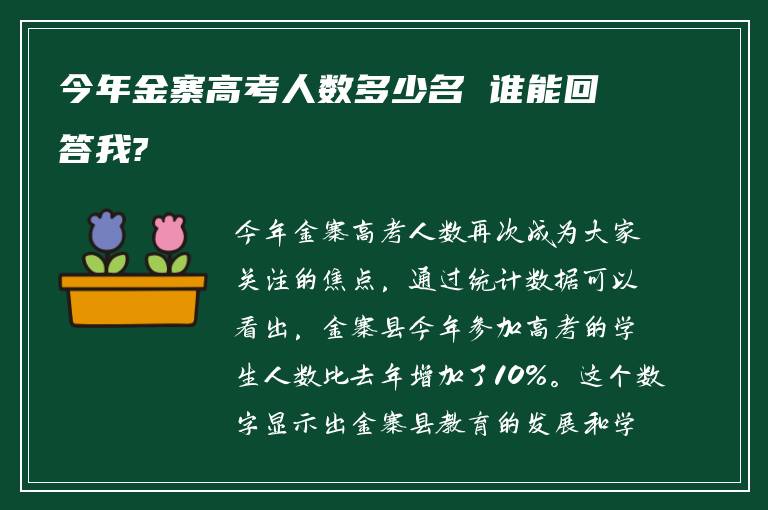 今年金寨高考人数多少名 谁能回答我?