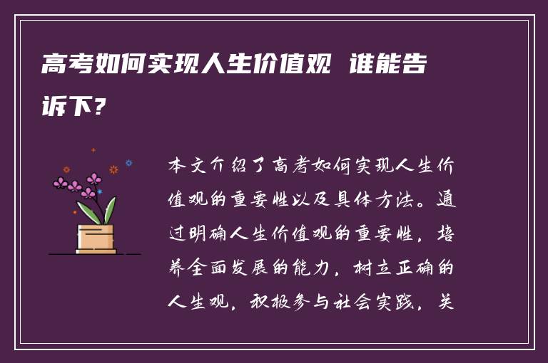 高考如何实现人生价值观 谁能告诉下?