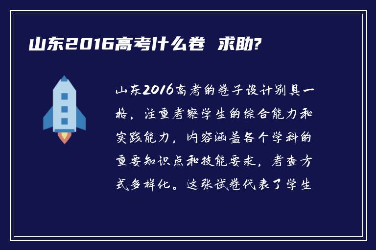 山东2016高考什么卷 求助?