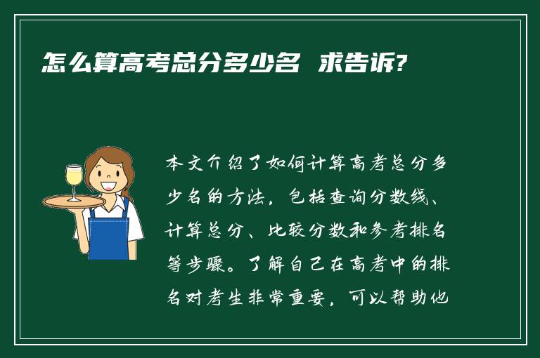 怎么算高考总分多少名 求告诉?