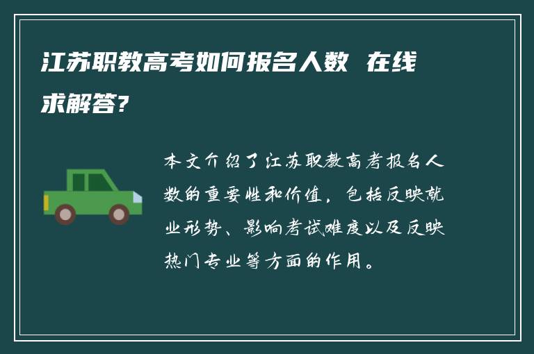 江苏职教高考如何报名人数 在线求解答?