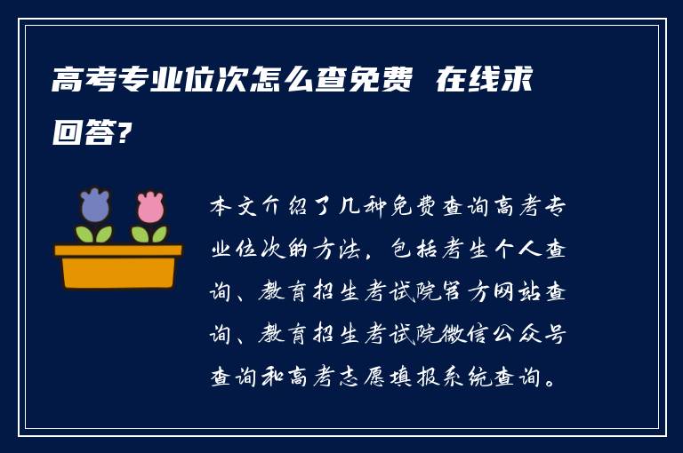 高考专业位次怎么查免费 在线求回答?