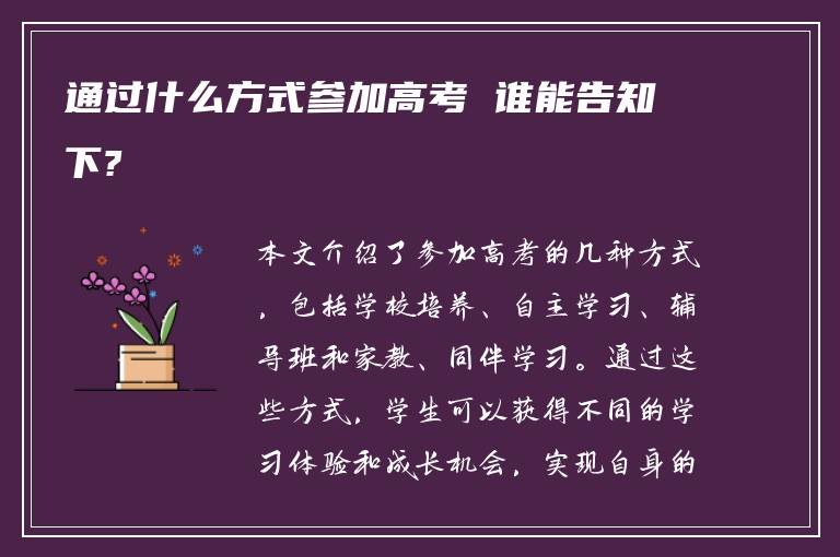 通过什么方式参加高考 谁能告知下?