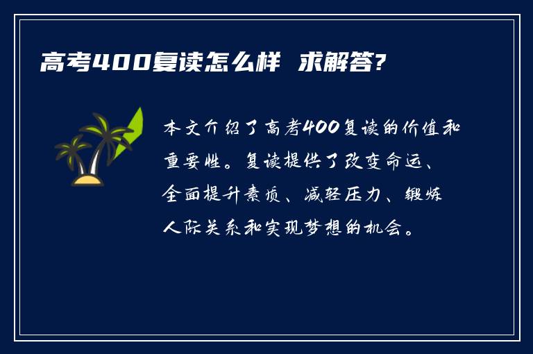 高考400复读怎么样 求解答?