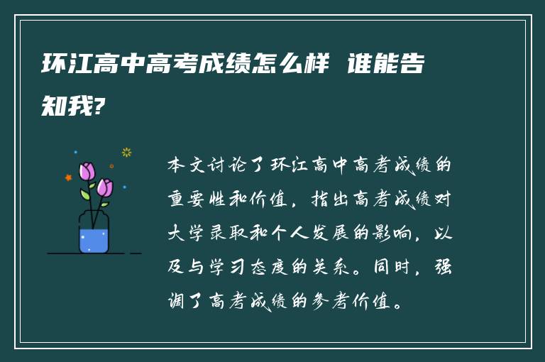 环江高中高考成绩怎么样 谁能告知我?