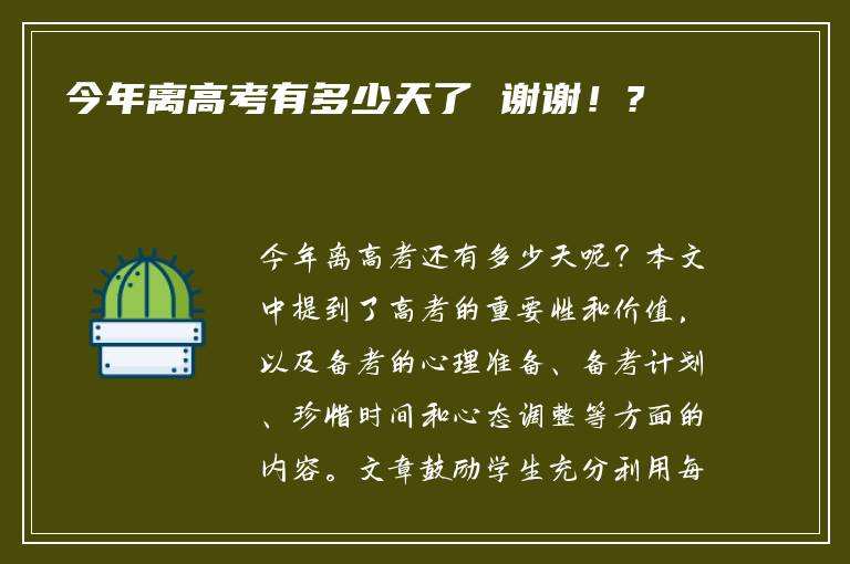 今年离高考有多少天了 谢谢！?