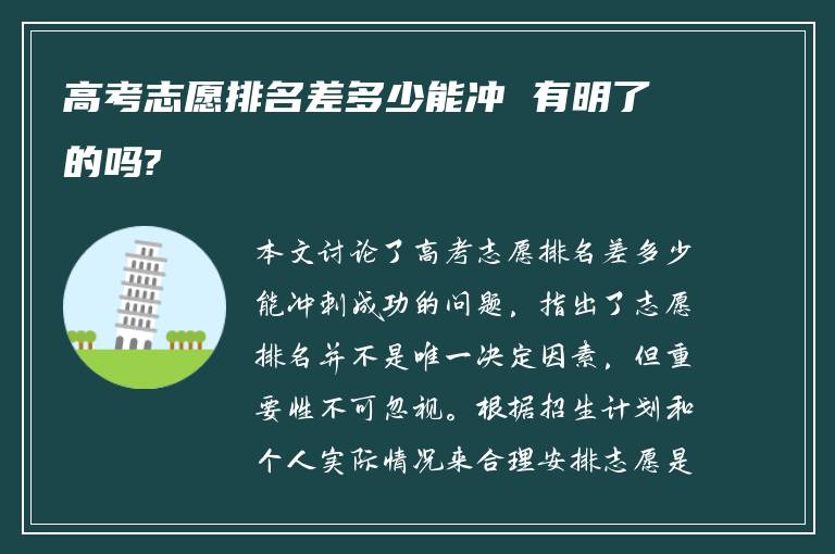 高考志愿排名差多少能冲 有明了的吗?