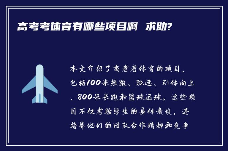 高考考体育有哪些项目啊 求助?