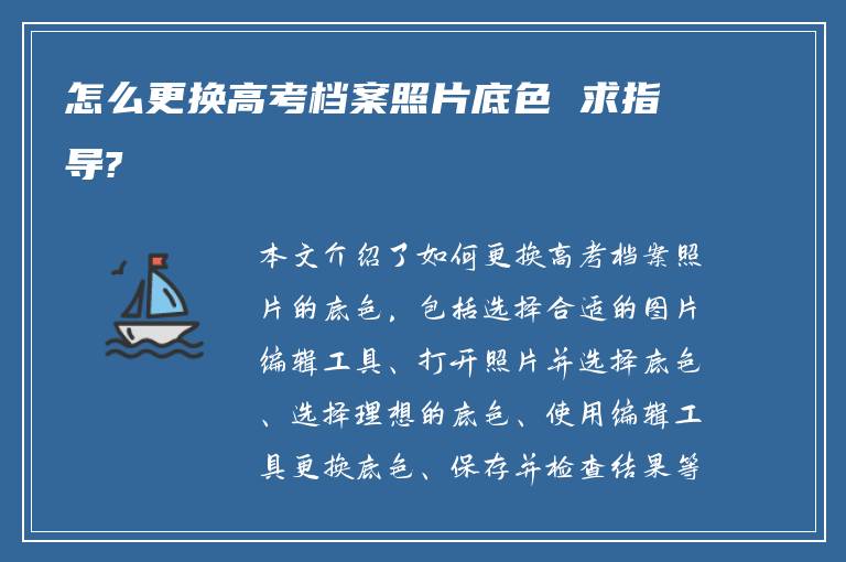 怎么更换高考档案照片底色 求指导?