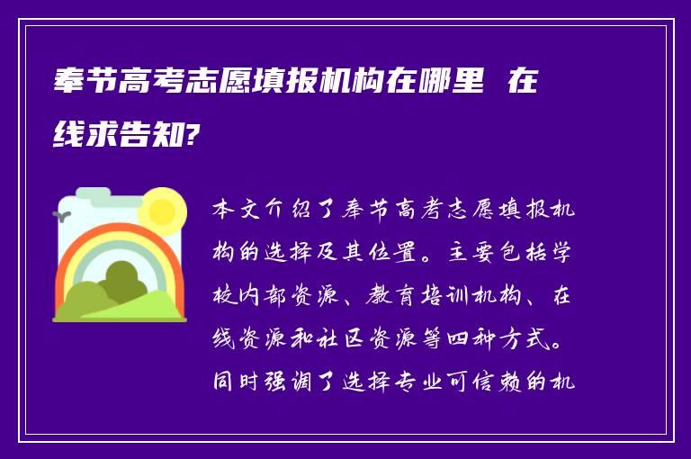 奉节高考志愿填报机构在哪里 在线求告知?