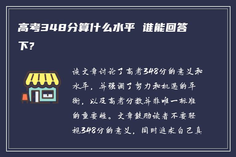 高考348分算什么水平 谁能回答下?