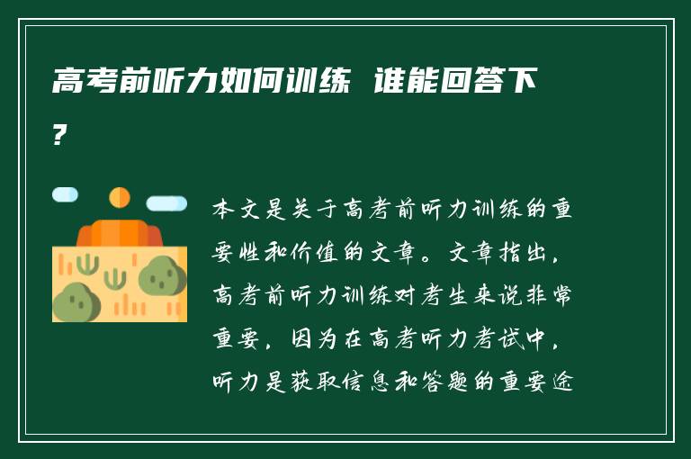 高考前听力如何训练 谁能回答下?