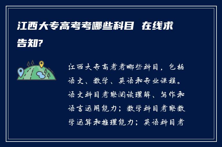 江西大专高考考哪些科目 在线求告知?