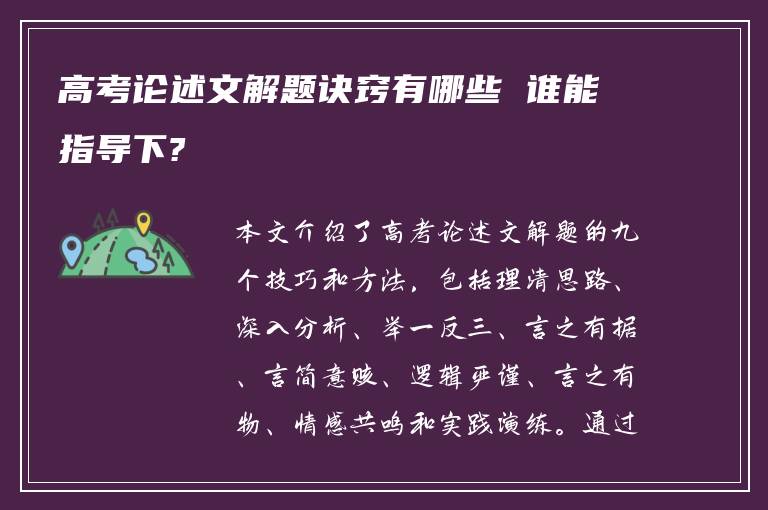 高考论述文解题诀窍有哪些 谁能指导下?