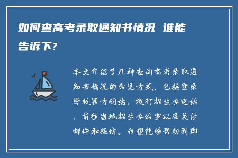 如何查高考录取通知书情况 谁能告诉下?