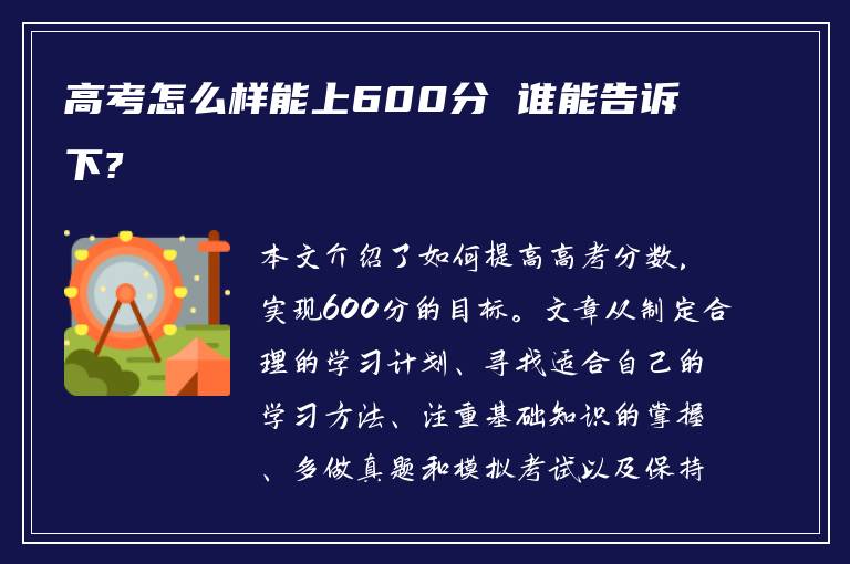 高考怎么样能上600分 谁能告诉下?