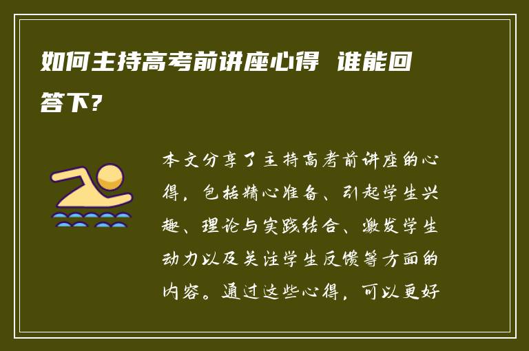 如何主持高考前讲座心得 谁能回答下?