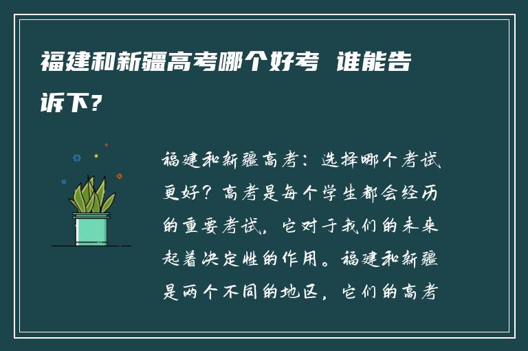 福建和新疆高考哪个好考 谁能告诉下?