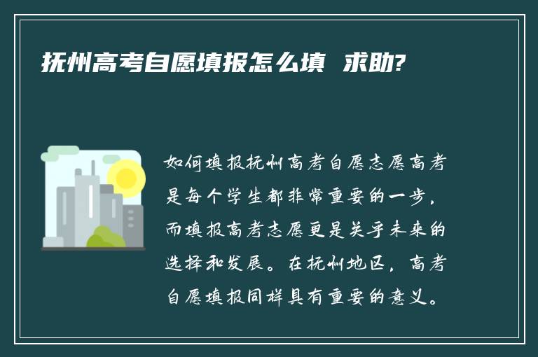 抚州高考自愿填报怎么填 求助?