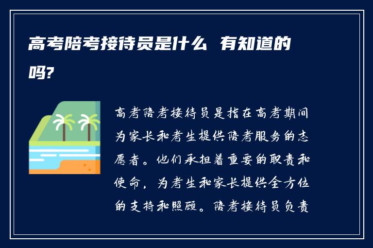 高考陪考接待员是什么 有知道的吗?