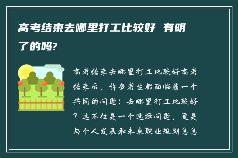 高考结束去哪里打工比较好 有明了的吗?