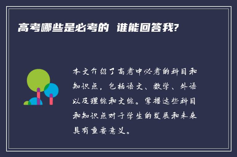 高考哪些是必考的 谁能回答我?