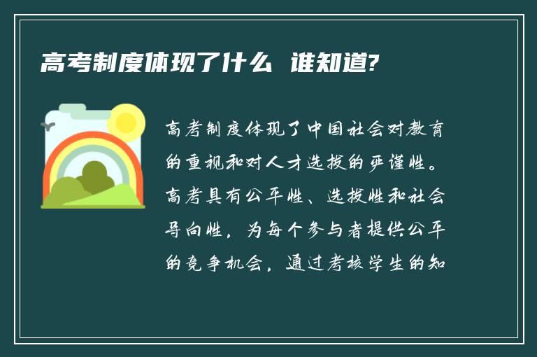 高考制度体现了什么 谁知道?