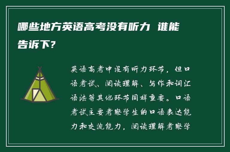 哪些地方英语高考没有听力 谁能告诉下?