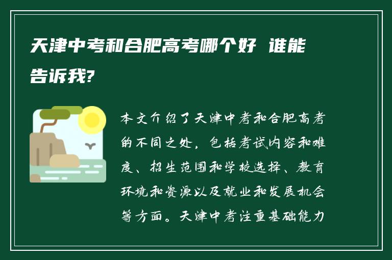 天津中考和合肥高考哪个好 谁能告诉我?