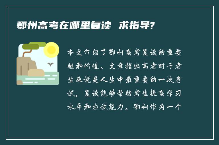 鄂州高考在哪里复读 求指导?