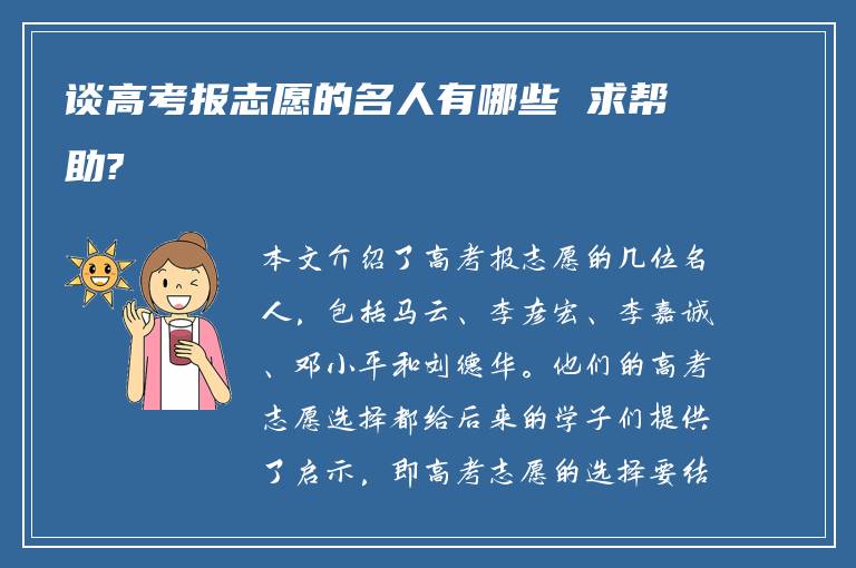 谈高考报志愿的名人有哪些 求帮助?