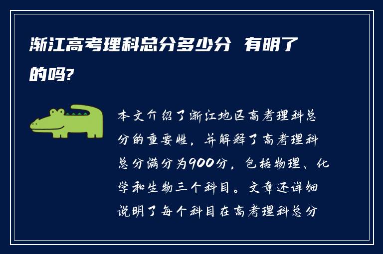 渐江高考理科总分多少分 有明了的吗?