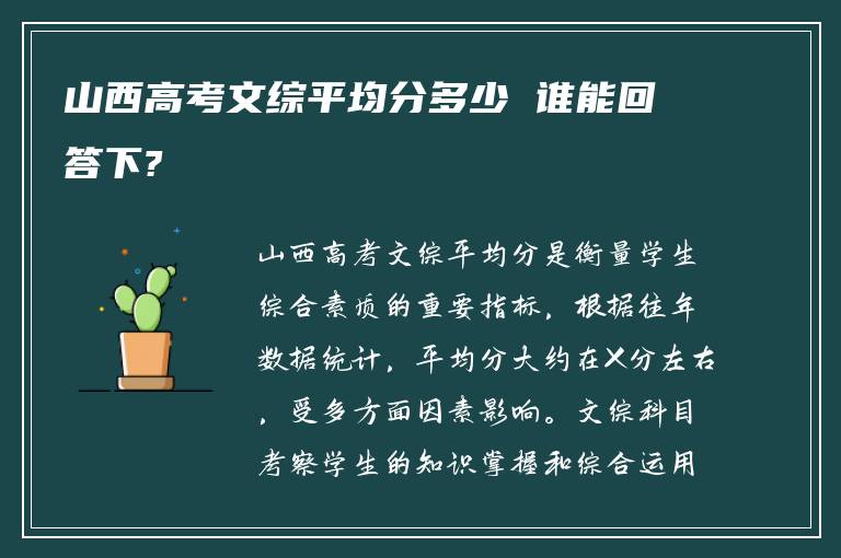 山西高考文综平均分多少 谁能回答下?