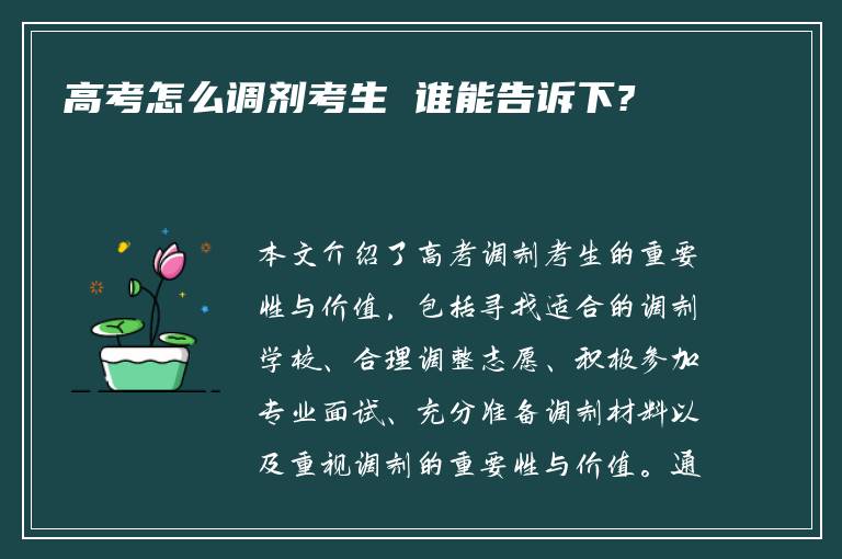 高考怎么调剂考生 谁能告诉下?