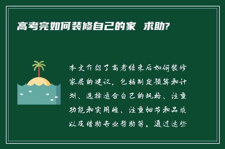 高考完如何装修自己的家 求助?