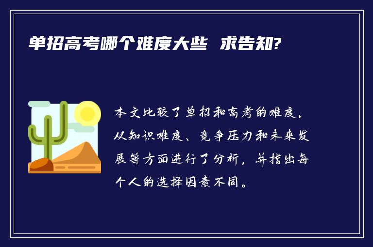 单招高考哪个难度大些 求告知?