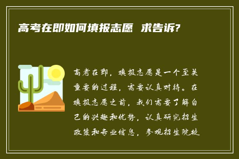 高考在即如何填报志愿 求告诉?