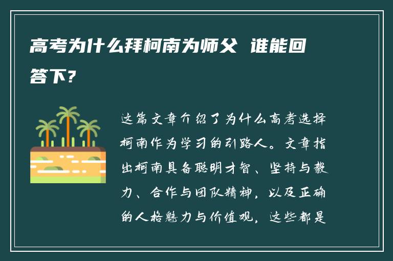 高考为什么拜柯南为师父 谁能回答下?