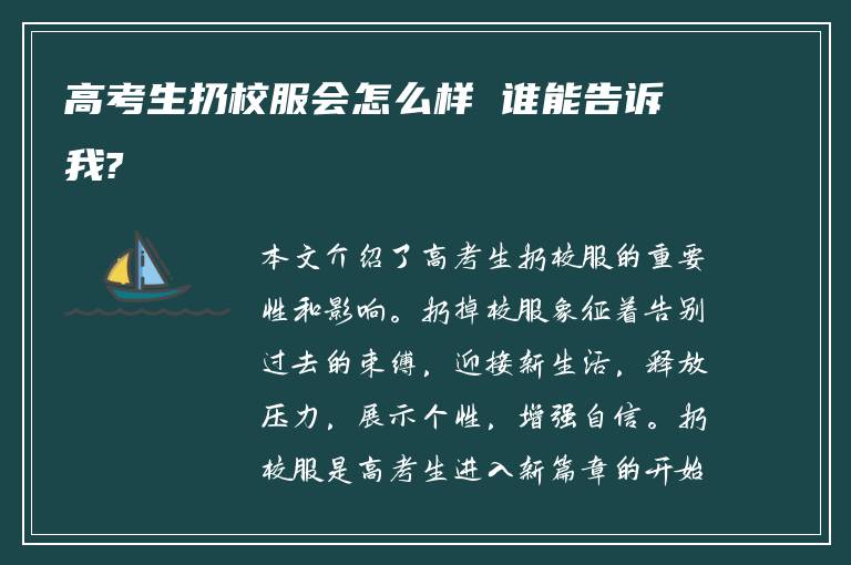 高考生扔校服会怎么样 谁能告诉我?