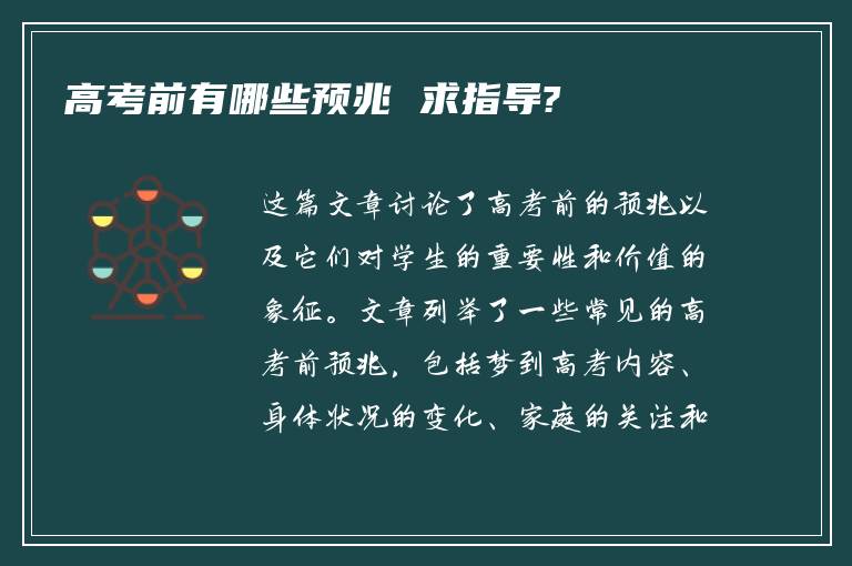 高考前有哪些预兆 求指导?