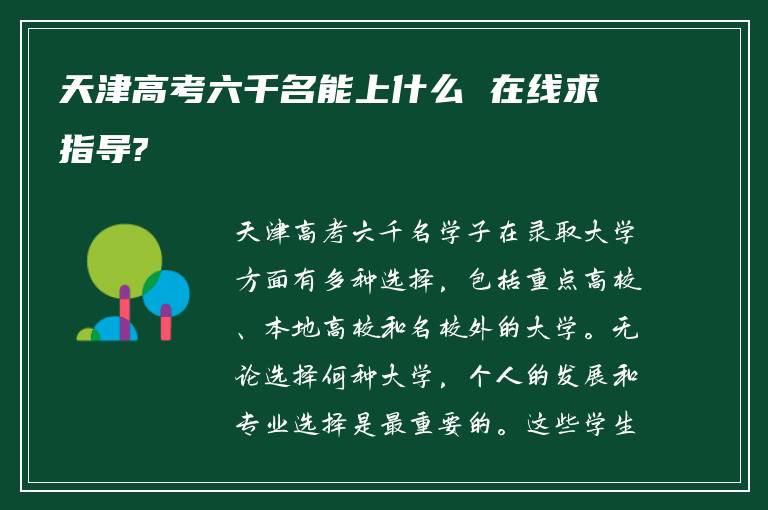 天津高考六千名能上什么 在线求指导?