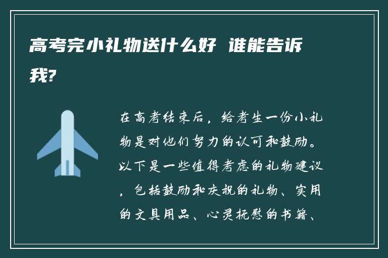 高考完小礼物送什么好 谁能告诉我?