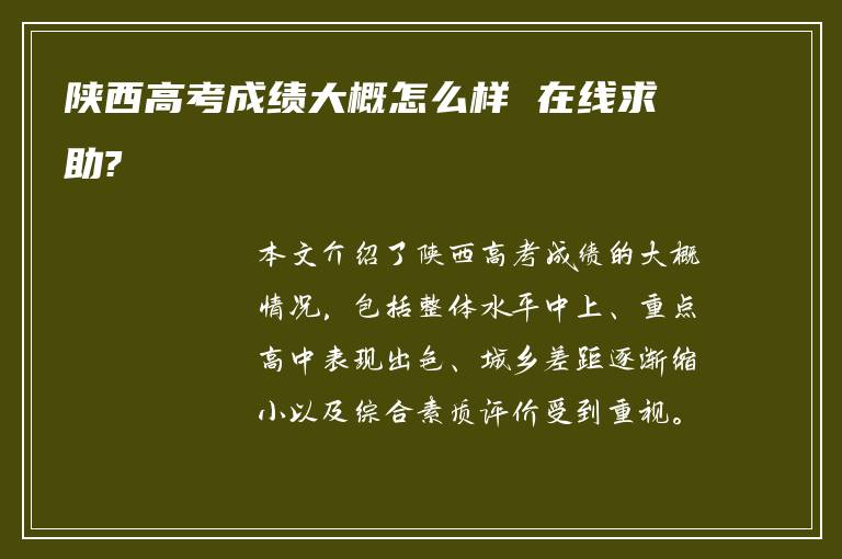 陕西高考成绩大概怎么样 在线求助?