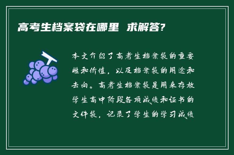 高考生档案袋在哪里 求解答?